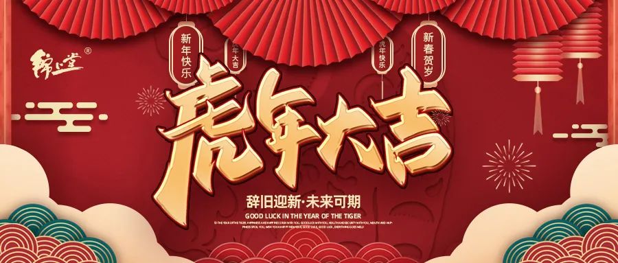 金虎臨門，鴻運(yùn)加身丨錦上堂海參給您拜年啦！